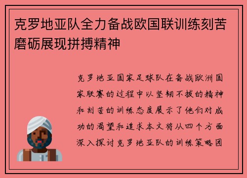 克罗地亚队全力备战欧国联训练刻苦磨砺展现拼搏精神