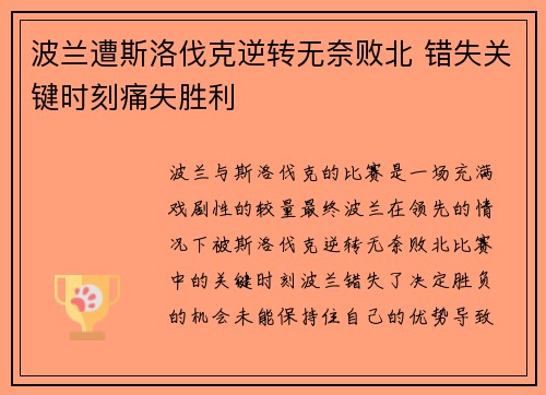 波兰遭斯洛伐克逆转无奈败北 错失关键时刻痛失胜利