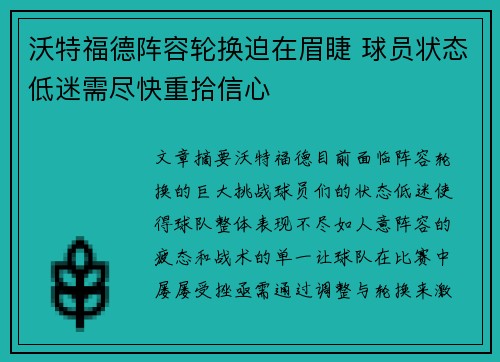 沃特福德阵容轮换迫在眉睫 球员状态低迷需尽快重拾信心