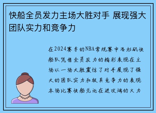 快船全员发力主场大胜对手 展现强大团队实力和竞争力