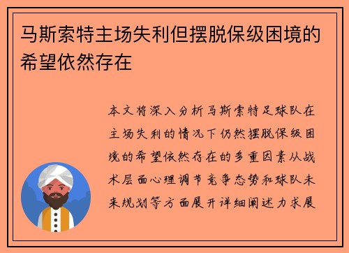 马斯索特主场失利但摆脱保级困境的希望依然存在