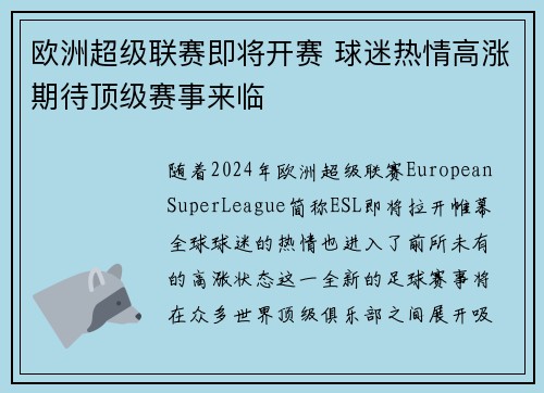 欧洲超级联赛即将开赛 球迷热情高涨期待顶级赛事来临