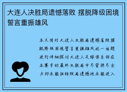 大连人决胜局遗憾落败 摆脱降级困境誓言重振雄风