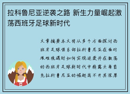 拉科鲁尼亚逆袭之路 新生力量崛起激荡西班牙足球新时代