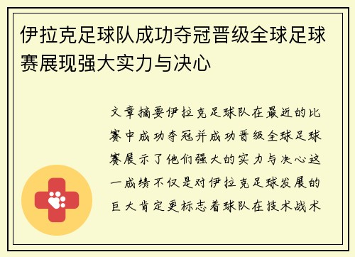 伊拉克足球队成功夺冠晋级全球足球赛展现强大实力与决心