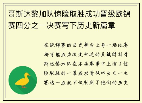 哥斯达黎加队惊险取胜成功晋级欧锦赛四分之一决赛写下历史新篇章