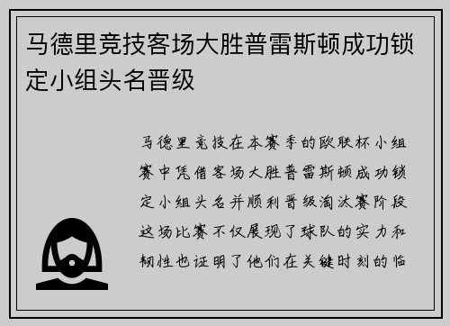 马德里竞技客场大胜普雷斯顿成功锁定小组头名晋级