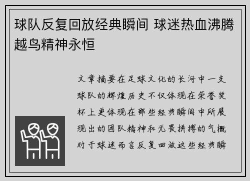 球队反复回放经典瞬间 球迷热血沸腾越鸟精神永恒