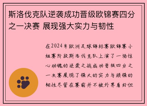 斯洛伐克队逆袭成功晋级欧锦赛四分之一决赛 展现强大实力与韧性