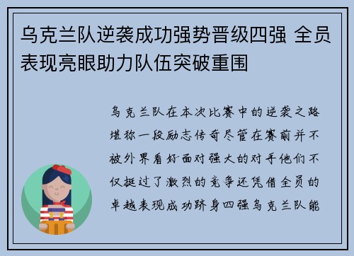 乌克兰队逆袭成功强势晋级四强 全员表现亮眼助力队伍突破重围