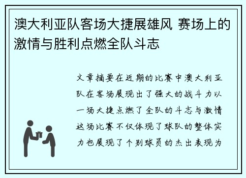 澳大利亚队客场大捷展雄风 赛场上的激情与胜利点燃全队斗志