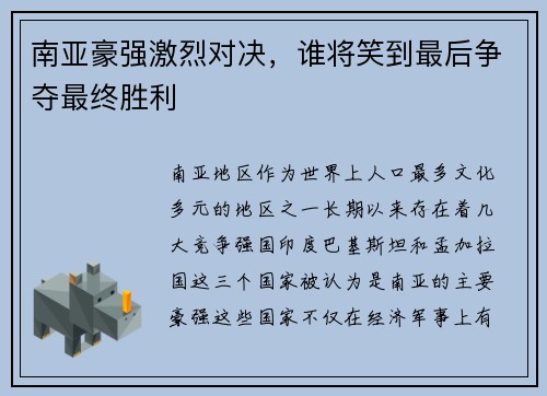 南亚豪强激烈对决，谁将笑到最后争夺最终胜利