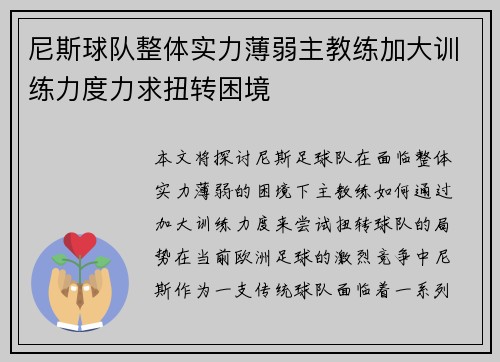 尼斯球队整体实力薄弱主教练加大训练力度力求扭转困境