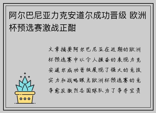 阿尔巴尼亚力克安道尔成功晋级 欧洲杯预选赛激战正酣