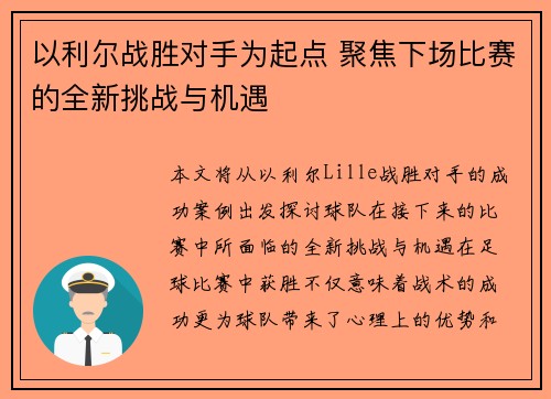 以利尔战胜对手为起点 聚焦下场比赛的全新挑战与机遇