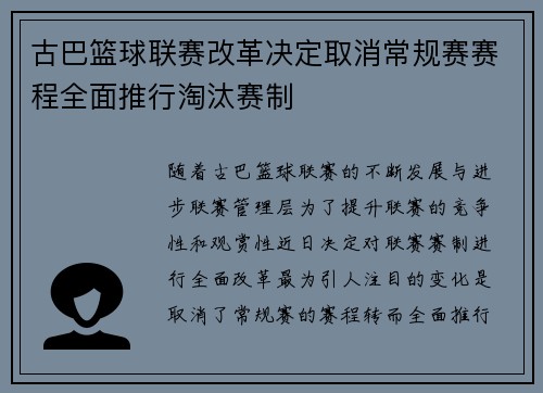 古巴篮球联赛改革决定取消常规赛赛程全面推行淘汰赛制