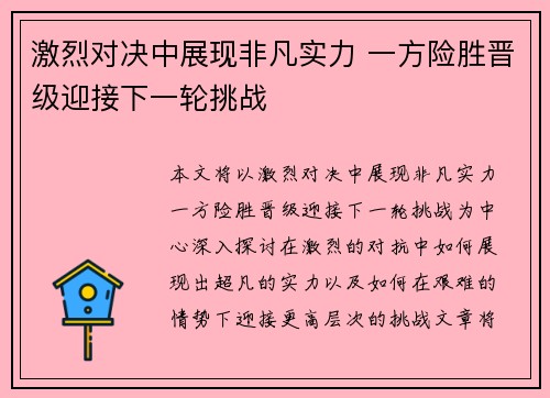 激烈对决中展现非凡实力 一方险胜晋级迎接下一轮挑战