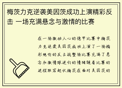 梅茨力克逆袭美因茨成功上演精彩反击 一场充满悬念与激情的比赛