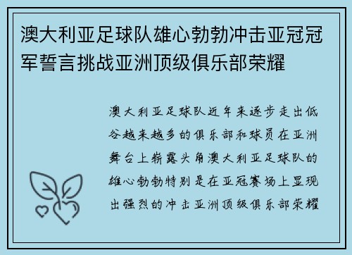 澳大利亚足球队雄心勃勃冲击亚冠冠军誓言挑战亚洲顶级俱乐部荣耀