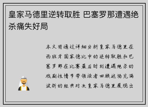 皇家马德里逆转取胜 巴塞罗那遭遇绝杀痛失好局