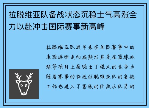 拉脱维亚队备战状态沉稳士气高涨全力以赴冲击国际赛事新高峰