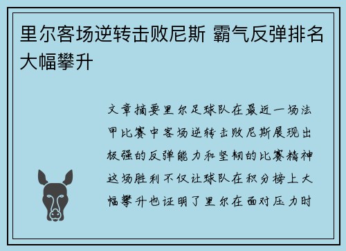 里尔客场逆转击败尼斯 霸气反弹排名大幅攀升