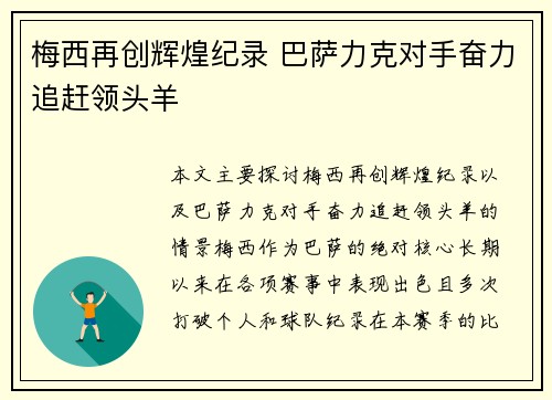 梅西再创辉煌纪录 巴萨力克对手奋力追赶领头羊