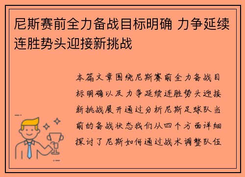 尼斯赛前全力备战目标明确 力争延续连胜势头迎接新挑战