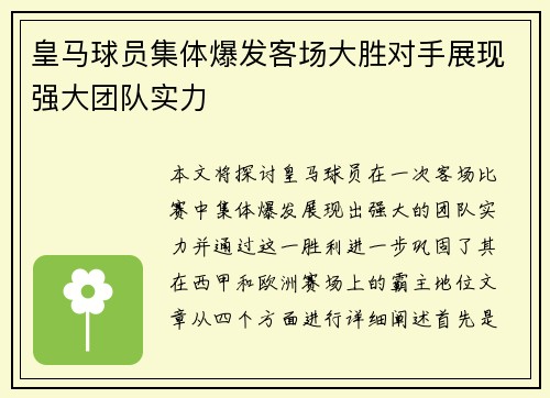 皇马球员集体爆发客场大胜对手展现强大团队实力