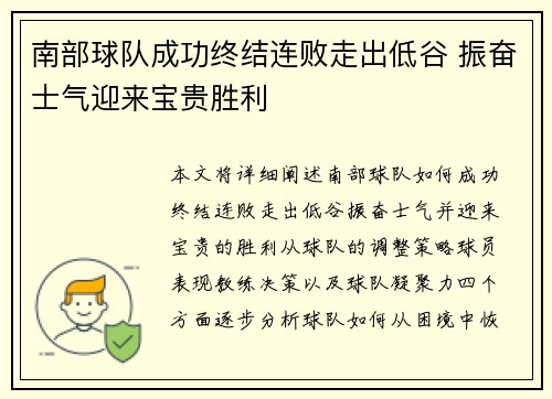 南部球队成功终结连败走出低谷 振奋士气迎来宝贵胜利