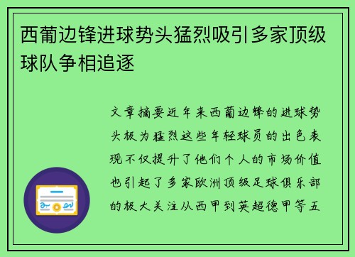 西葡边锋进球势头猛烈吸引多家顶级球队争相追逐