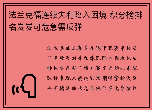 法兰克福连续失利陷入困境 积分榜排名岌岌可危急需反弹