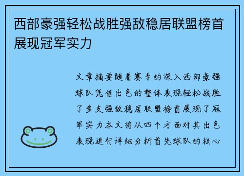 西部豪强轻松战胜强敌稳居联盟榜首展现冠军实力