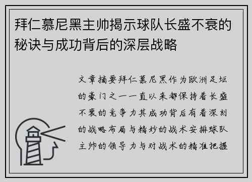 拜仁慕尼黑主帅揭示球队长盛不衰的秘诀与成功背后的深层战略