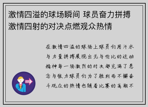 激情四溢的球场瞬间 球员奋力拼搏 激情四射的对决点燃观众热情