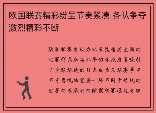 欧国联赛精彩纷呈节奏紧凑 各队争夺激烈精彩不断