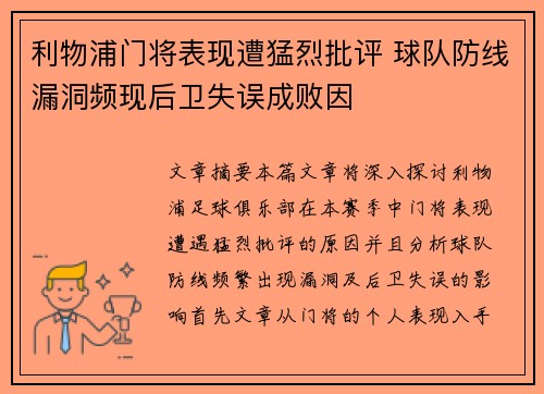 利物浦门将表现遭猛烈批评 球队防线漏洞频现后卫失误成败因