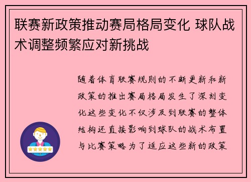 联赛新政策推动赛局格局变化 球队战术调整频繁应对新挑战