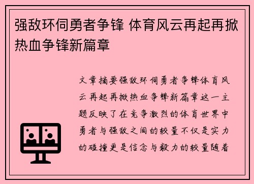 强敌环伺勇者争锋 体育风云再起再掀热血争锋新篇章