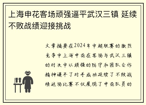 上海申花客场顽强逼平武汉三镇 延续不败战绩迎接挑战