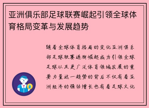 亚洲俱乐部足球联赛崛起引领全球体育格局变革与发展趋势