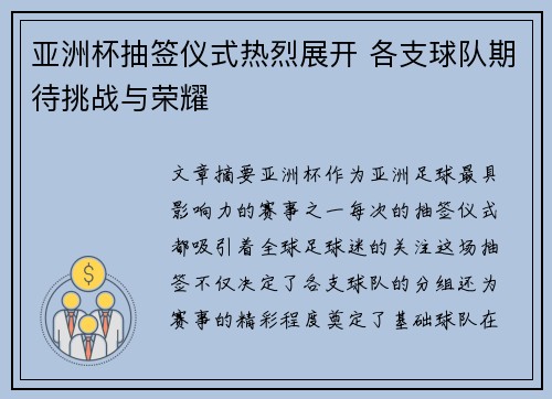 亚洲杯抽签仪式热烈展开 各支球队期待挑战与荣耀