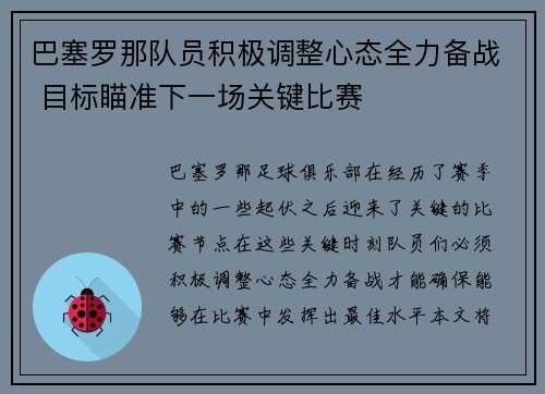 巴塞罗那队员积极调整心态全力备战 目标瞄准下一场关键比赛