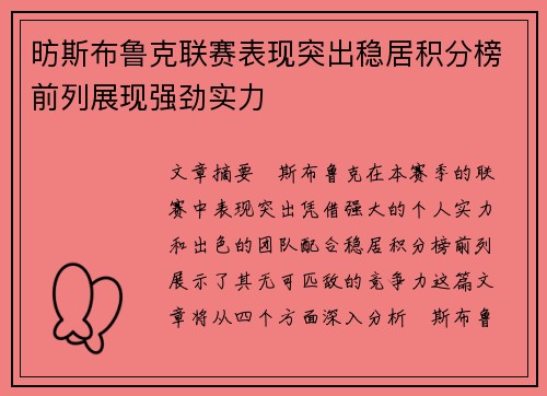 昉斯布鲁克联赛表现突出稳居积分榜前列展现强劲实力