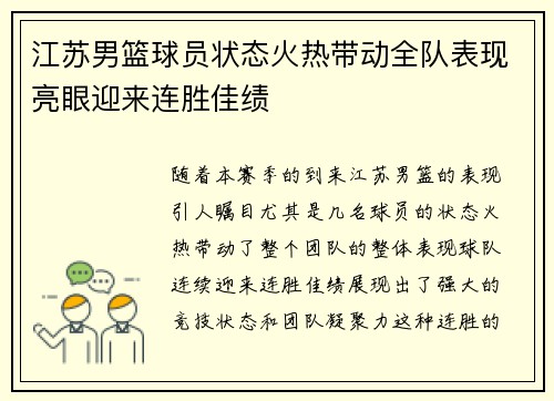 江苏男篮球员状态火热带动全队表现亮眼迎来连胜佳绩