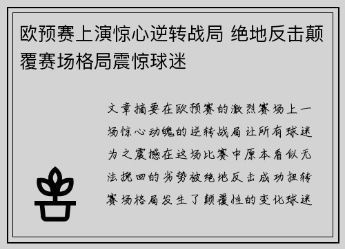 欧预赛上演惊心逆转战局 绝地反击颠覆赛场格局震惊球迷