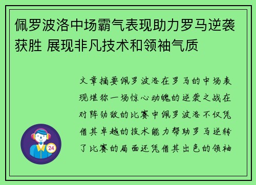 佩罗波洛中场霸气表现助力罗马逆袭获胜 展现非凡技术和领袖气质