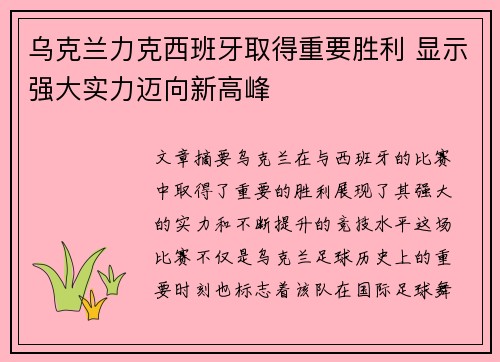 乌克兰力克西班牙取得重要胜利 显示强大实力迈向新高峰