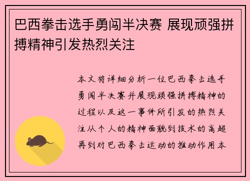 巴西拳击选手勇闯半决赛 展现顽强拼搏精神引发热烈关注