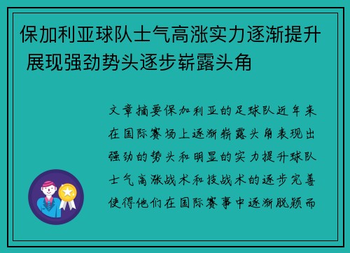 保加利亚球队士气高涨实力逐渐提升 展现强劲势头逐步崭露头角